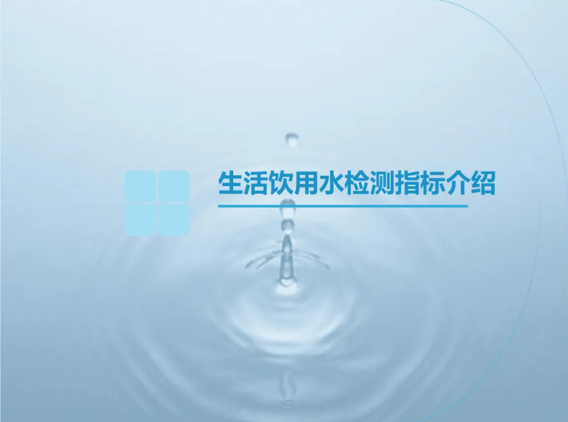 1650764673567151.png 水質(zhì)檢測4.png